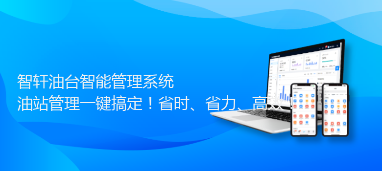 油台智能管理系统